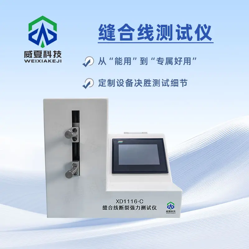 縫合線測試儀：醫療縫合安全的核心評價體系
